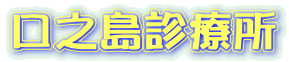 口之島診療所
