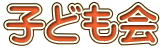 子ども会