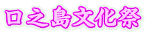 口之島文化祭