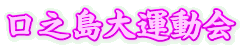 口之島大運動会