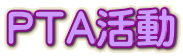 ＰＴＡ活動