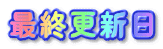 最終更新日 