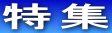 特集