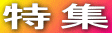 特集