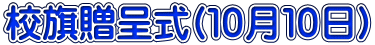 校旗贈呈式(１０月１０日)