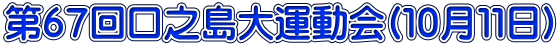 第６７回口之島大運動会(１０月１１日)