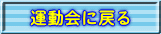 運動会に戻る