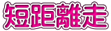 短距離走