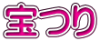 宝つり