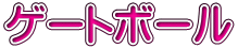 ゲートボール