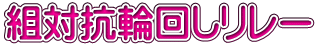 組対抗輪回しリレー