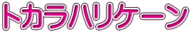 トカラハリケーン