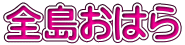 全島おはら