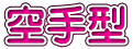 空手型