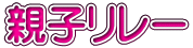 親子リレー