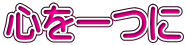 心を一つに