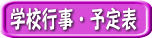 学校行事・予定表