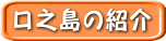 口之島の紹介