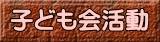 子ども会活動