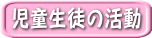 児童生徒の活動
