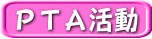 ＰＴＡ活動