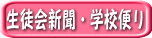 生徒会新聞・学校便り