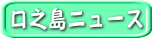 口之島ニュース