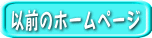 以前のホームページ