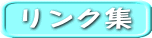 リンク集