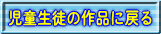 児童生徒の作品に戻る