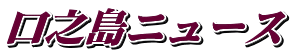 口之島ニュース