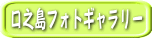 口之島フォトギャラリー
