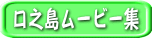 口之島ムービー集