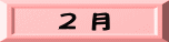 ２ 月