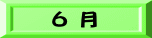 ６ 月