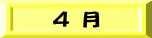 ４ 月