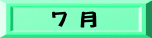 ７ 月