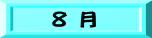 ８ 月