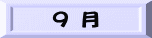 ９ 月
