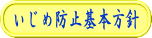 いじめ防止基本方針