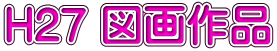 H27 図画作品