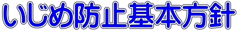 いじめ防止基本方針