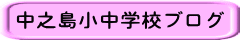 中之島小中学校ブログ