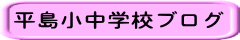 平島小中学校ブログ