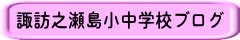 諏訪之瀬島小中学校ブログ