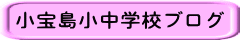 小宝島小中学校ブログ