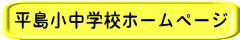 平島小中学校ホームページ