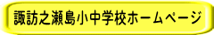 諏訪之瀬島小中学校ホームページ