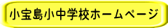 小宝島小中学校ホームページ