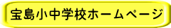 宝島小中学校ホームページ